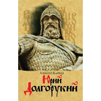Юрий Долгорукий. Карпов А.