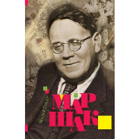 Маршак. Гейзер М.