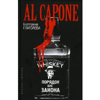 Аль Капоне.Порядок вне закона. Глаголева Е.