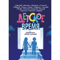 Детское время. Шаргунов С.(сос