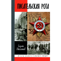 Писательская рота. Михеенков С.