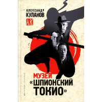 Музей Шпионский Токио. Куланов А.