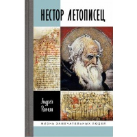 Нестор Летописец. Ранчин А.