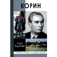 Корин. Георгиевский А.