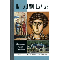 Пантелеимон Целитель. Врачевание души и пандемия добра. Ковалев-Случевс