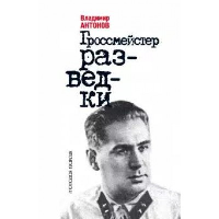 Гроссмейстер разведки. Антонов В.