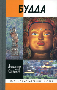 Будда. Сенкевич А.