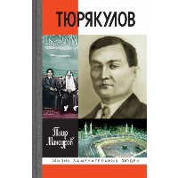 Назир Тюрякулов. Мансуров Т.