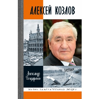 Алексей Козлов. Бондаренко А.