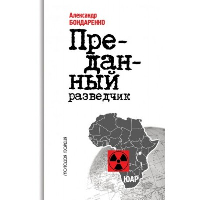 Алексей Козлов. Преданный разведчик. Бондаренко А.