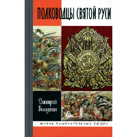 Полководцы Святой Руси. Михеенков С.