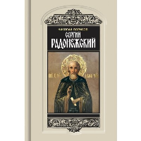 Сергий Радонежский. Борисов Н.