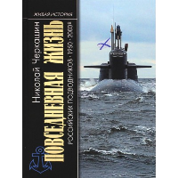 Повседневная жизнь российских подводников. Черкашин Н.