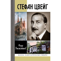 Стефан Цвейг. Константинов Ф.