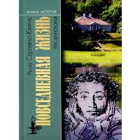 Сергеева-Клятис. Повседневная жизнь Пушкиногорья. Сельцо Михайловское и его обитатели