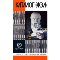Каталог ЖЗЛ. 1890-2022 (100-летию издательства "Молодая гвардия"). Горелик Е. и др