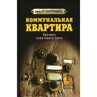Коммунальная квартира. Хроника советского быта. Митрофанов А.