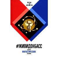 #ЖивиДонбасс.Сборник фантастических рассказов. сост.Кофман А.,