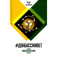 #Донбассживет.Сборник фантастических рассказов. сост.Кофман А.,