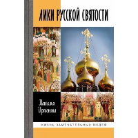 Лики русской святости. Иртенина Н.