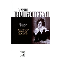 Мария Волконская.Утаённая любовь Пушкина. Филин М.