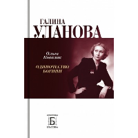 Галина Уланова. Одиночество богини