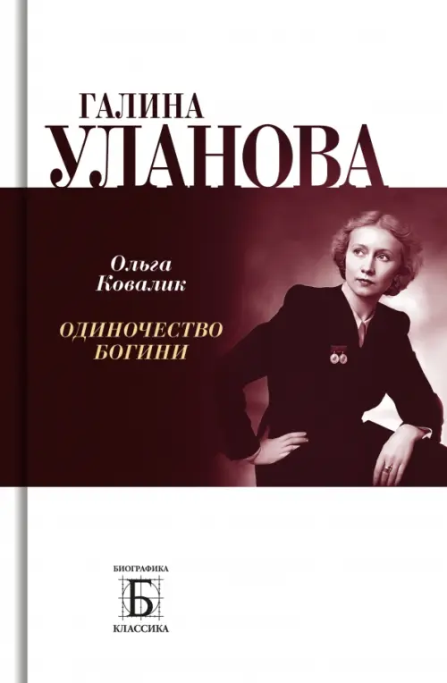 Галина Уланова. Одиночество богини. 3-е изд. Ковалик О.Г.