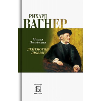 Рихард Вагнер.Лейтмотив любви. Залесская М.
