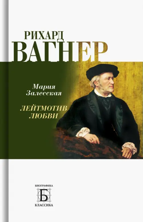 Рихард Вагнер.Лейтмотив любви. Залесская М.