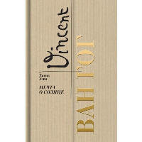 Ван Гог.Мечта о солнце. Азио Д.