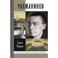 Рахманинов. Федякин С.