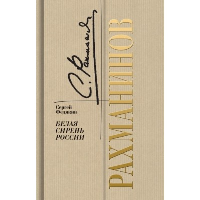 Рахманинов. Белая сирень России. Федякин С.