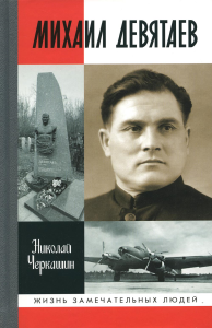 Михаил Девятаев. Черкашин Н.А.