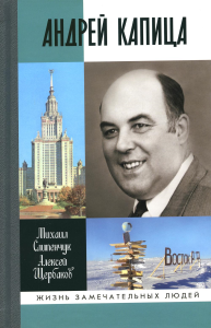 Андрей Капица. Слипенчук М.В., Щербаков А.Б.