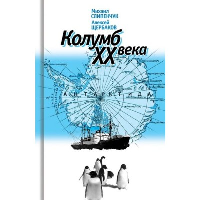 Колумб XX века. Слипенчук М.В., Щербаков А.Б.