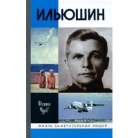 Ильюшин. Чуев Ф.