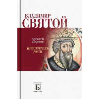 Владимир Святой.Креститель Руси. Карпов А.