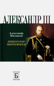 Мясников А. Александр III. Император-миротворец