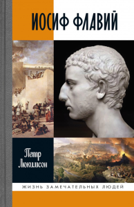 Иосиф Флавий. Люкимсон П.