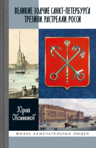 Великие зодчие Санкт-Петербурга. Трезини. Растрелли. Росси. Овсянников Ю.М.