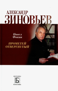 Александр Зиновьев. Прометей отвергнутый. Фокин П.Е.