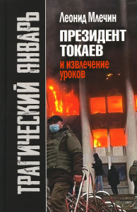 Трагический январь. Президент Токаев и извлечение уроков. Млечин Л.М.