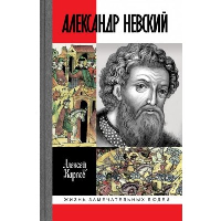 Великий князь Александр Невский. Карпов А.