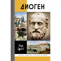 Диоген. Суриков И.