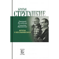 Братья Стругацкие. Мечты о несбывшемся. Володихин Д.,Пр