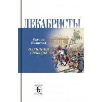 Декабристы. Пленники свободы