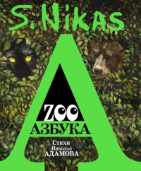 ZOO Азбука. Сафронов Н.,Ада