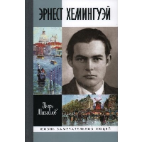 Эрнест Хемингуэй. Михайлов И.