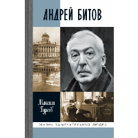 Андрей Битов.Мираж сюжета. Гуреев М.