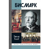 Бисмарк. Власов Н.